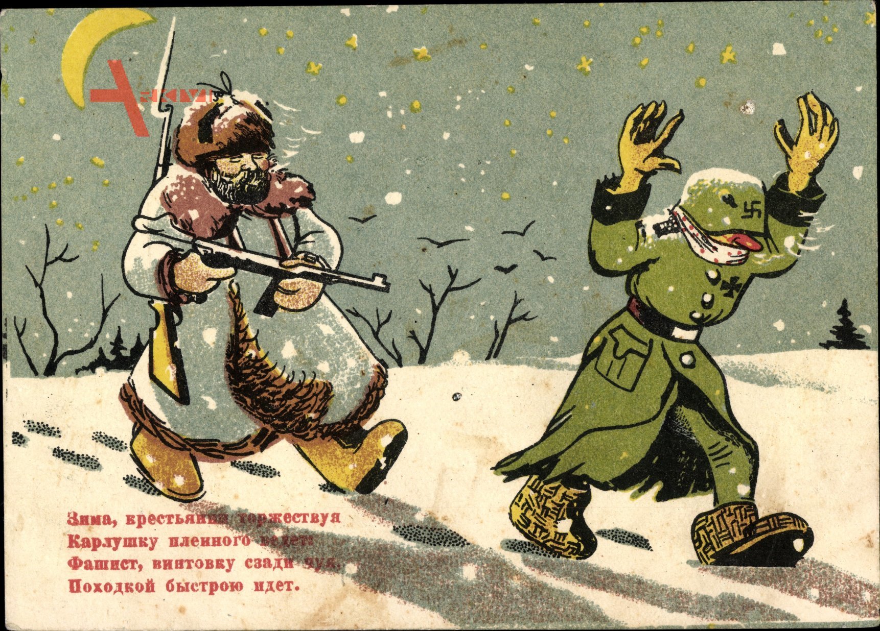 Враги нового года. Советские новогодние открытки. Новогодние открытки в годы войны. Открытка военным на новый год. Новогодние открытки для военных.